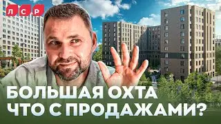 ЖК ЛСР Большая Охта: Что с продажами? Куда идут цены? | Михаил Круглов