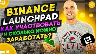 Binance Launchpad, как участвовать и можно ли заработать прибыль Чем лучше CoinList