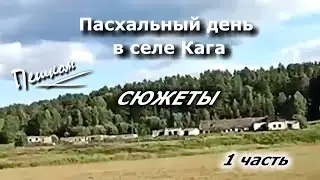 Пасхальный день в селе Кага 24.04.2022.  Сюжеты  1 часть (прикольная озвучка)))