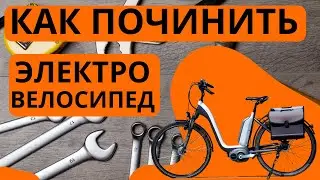 ГДЕ и КАК починить электровелосипед?