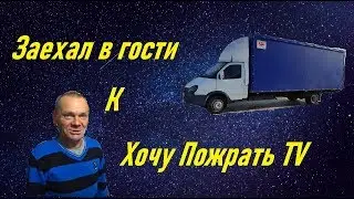 Дальнобой на Газели 300сил! Нашел ДОМ Дяди Юры из Хочу Пожрать TV. Рейс на Вологду!