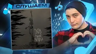 ГРЯЗЬ - 