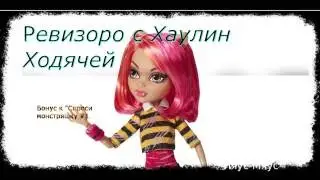 Ревизорро с Хаулин Ходячей /дополнение к "Спроси монстряшку #"/
