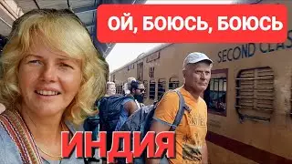 Гоа Шок. Индийский поезд. Уезжаем из Гоа в штат Карнатака. Гокарна. 