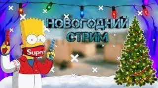 Новогодний стрим Standoff 2 и раздача скинов