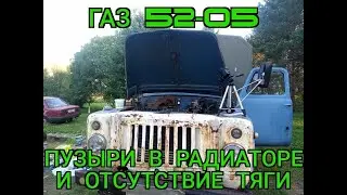 ГАЗ 52-05 Пузыри в радиаторе и отсутствие тяги. Причина найдена!