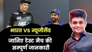 भारत बनाम न्यूजीलैंड जानिए टेस्ट मैच की सम्पूर्ण जानकारी
