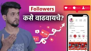 How to increase Instagram Followers इंस्टाग्राम फॉलोवर्स कसे वाढवायचे ? Reels Tips| Tech Marathi