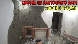 КАМЕНЬ ИЗ ПЛИТОЧНОГО КЛЕЯ / ДЕКОРАЦИЯ ПЕЧНОГО УГЛА В САУНЕ / НАТУРАЛЬНЫЙ КАМЕНЬ / РЕМОНТ В ДЕРЕВНЕ