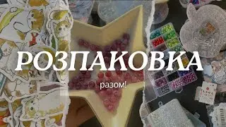 Розпаковка 💘