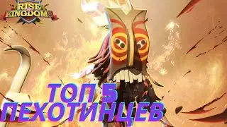 ЛУЧШИЕ СВЯЗКИ И КОМАНДИРЫ ПЕХОТИНЦЕВ!!!RISE OF KINGDOMS!!РАЙС ОФ КИНГДОМС