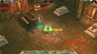 Titan Quest. Фарм босса Царь Аргантоний. Легенда. 100 заходов. Обзор лута.