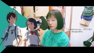 Yumetourou [夢灯籠] RADWIMPS (OST Kimi no Na Wa) - Ayumi Cover