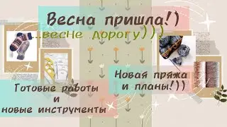 Вязальный эпизод: готовое и новое!)