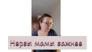 Нервы мамы важнее подписчиков на канале.