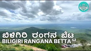 ಬಿಳಿಗಿರಿ ರಂಗನ ಬೆಟ್ಟ  Biligiri Rangana Betta #travel #temple #journey #tour #tourism #trip #art