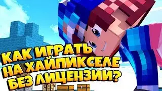 КАК ЗАЙТИ НА ХАЙПИКСЕЛЬ БЕЗ ЛИЦЕНЗИИ? [ Skywars Minecraft ]🎅