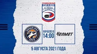 Южный Урал (Орск) - Челмет (Челябинск)