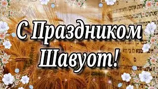 Поздравление с праздником Шавуот! Поздравляю с Шавуотом 2021!  Schawuot 2021!