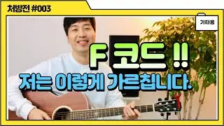 F코드 저는 이렇게 가르칩니다. F쉽게 정복 노하우 guitar chord F