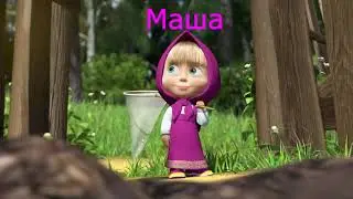 Маша и Медведь   https://www.youtube.com/channel/UC_o5vSSfnjNK8pT5dv7sDhg