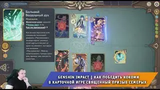Геншин Импакт ➤ Как победить Кокоми в карточной игре Священный призыв семерых ➤ Игра Genshin Impact
