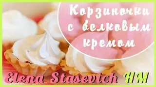 Корзиночки с белковым кремом! простой РЕЦЕПТ!