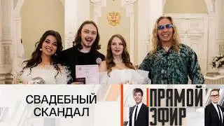Прямой эфир — Скандал вокруг свадьбы сына Наташи Королевой: что скрывают сваты?