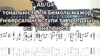 Ab/G# Ля бемоль мажор. Вступи Програші в усіх тональностях