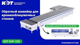 Обратный конвейер в работе KHF-530 для кромкооблицовочных станков KDT machinery