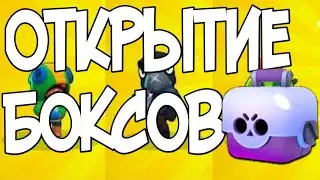 ОТКРЫТИЕ БОКСОВ В БРАВЛ СТАРС | BRAWL STARS