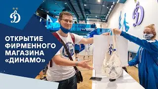 Открытие первого фаншопа «Динамо» | Динамо ТВ