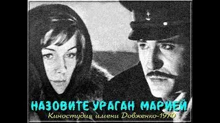 НАЗОВИТЕ УРАГАН МАРИЕЙ 1970
