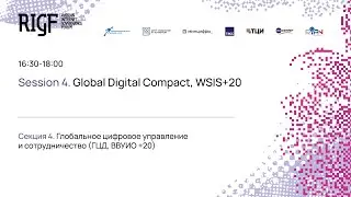 RIGF 2024. Секция 4. Глобальное цифровое управление и сотрудничество (ГЦД, ВВУИО +20)