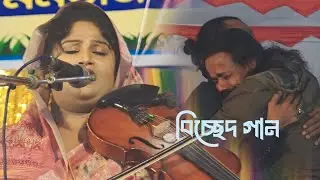 ছোট মমতাজের গান শুনে কেদেছে লক্ষ স্রোতা । sad song 2025 - soto momotaj । Baul Tv Gazipur