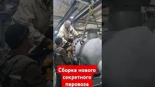 секретный паровоз