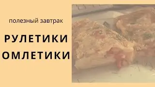 Рулетики-омлетики