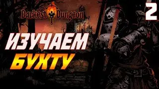 Darkest Dungeon ( Тёмные Подземелья )прохождение на стриме № 2 идём в бухту