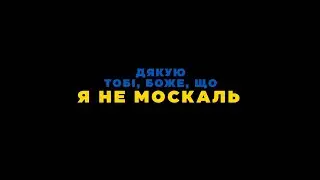 Ішов москаль по приліску шукав собі пригоду...