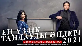 Әлия Әбікен & Қанат Үмбетов - Ең үздік таңдаулы әндері 2021