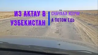 Из Актау в Узбекистан Сначала изучи а потом едь