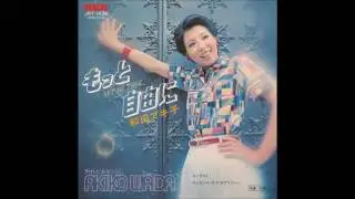 和田アキ子 Akiko Wada もっと自由に Motto Jiyuu ni (Set Me Free)
