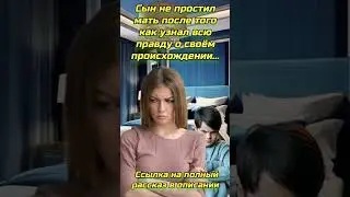 Сын не простил мать как узнал всю правду о своём происхождении... #житейскиеистории #историиизмен