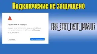 Подключение не защищено ERR_CERT_DATE_INVALID