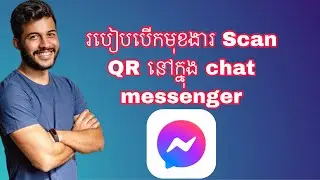 របៀបបើកមុខងារស្កេនឃ្យូអរនៅក្នុង Chat Messenger 2024
