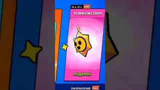 Успей забрать Подарок 10 призов Стар !!!
