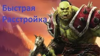 Warcraft .Советы по игре .Быстрая расстройка
