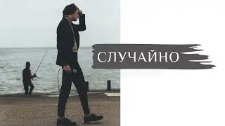 Эдгар Винницкий - СЛУЧАЙНО