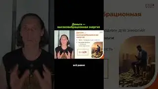 ДЕНЬГИ - ЭТО ЭНЕРГИЯ?!🤔