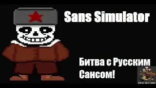 Sans Simulator - Битва с Русским Сансом!